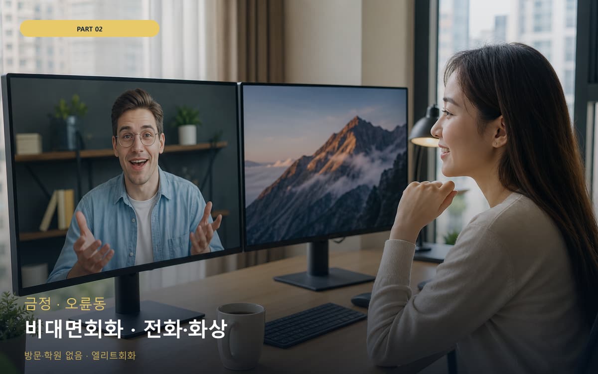 비대면회화 · 전화·화상