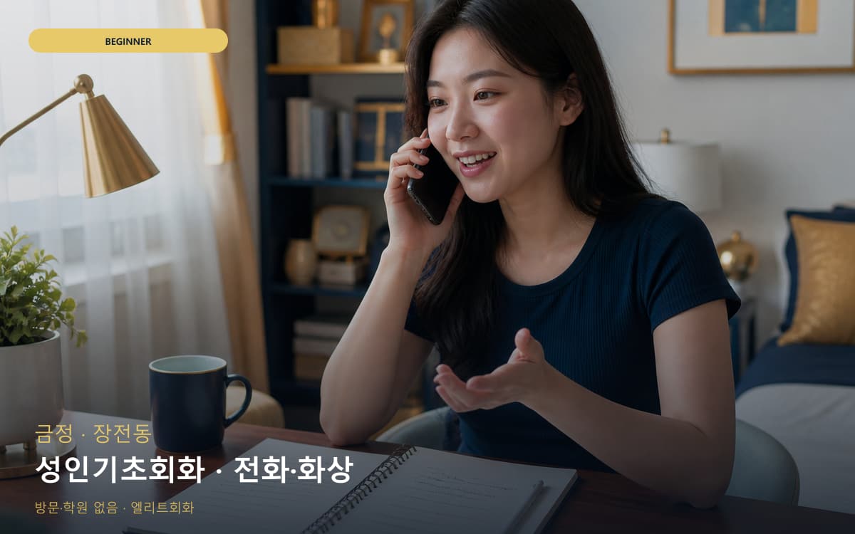 금정 청룡동 성인기초회화 기초문법말하기 지금상담 