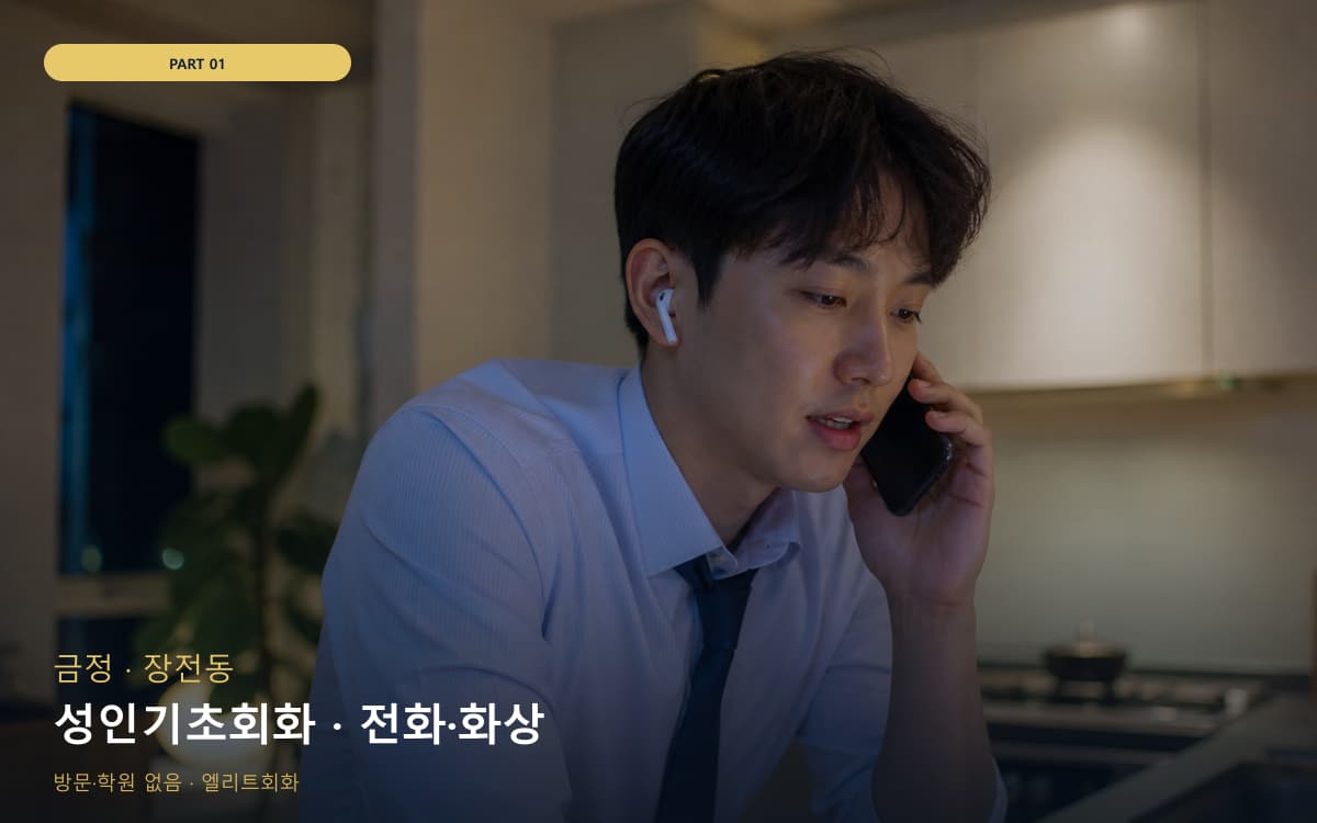 성인기초회화 · 전화·화상