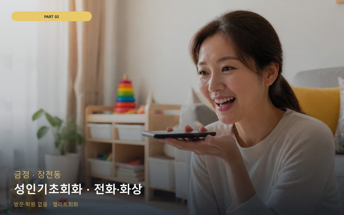 성인기초회화 · 전화·화상