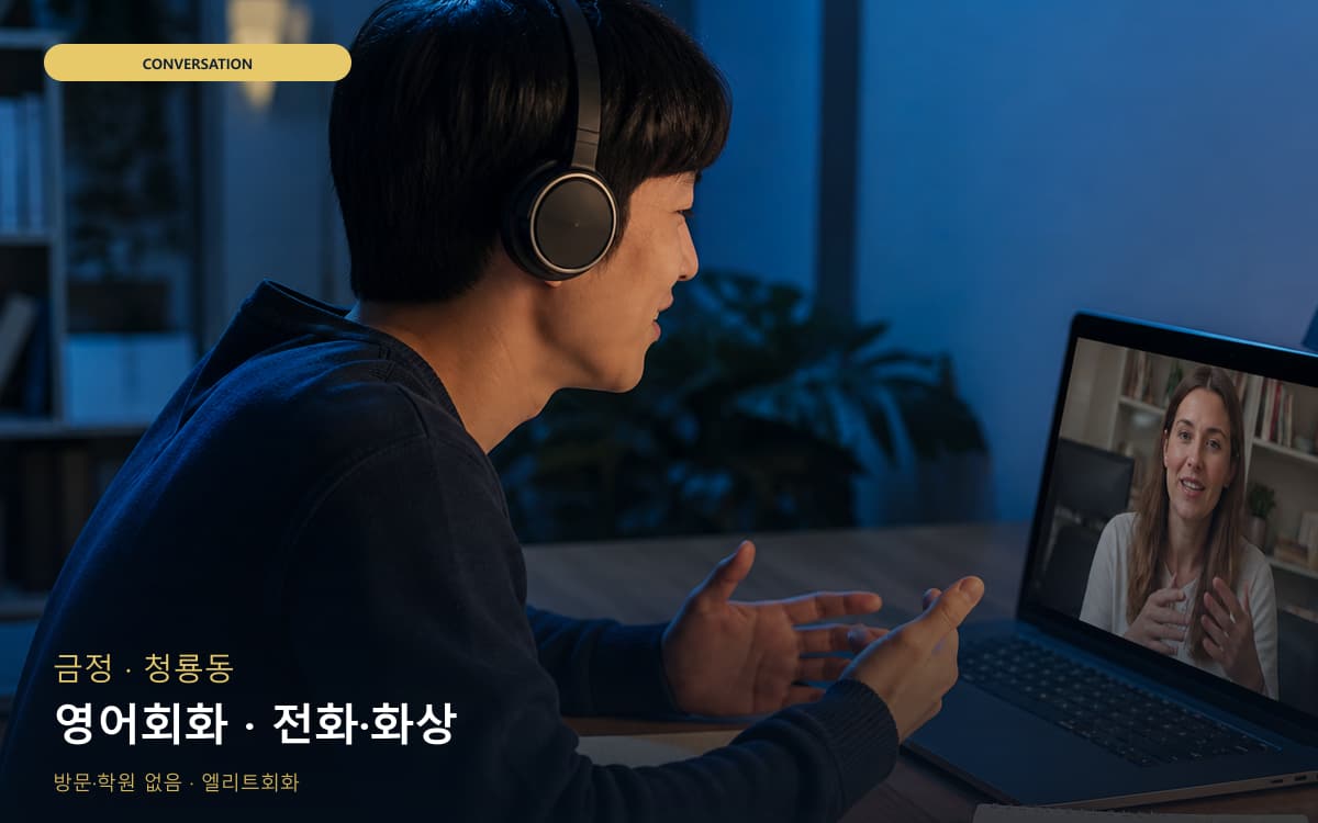 금정 부곡동 영어회화 표현확장 무료상담 