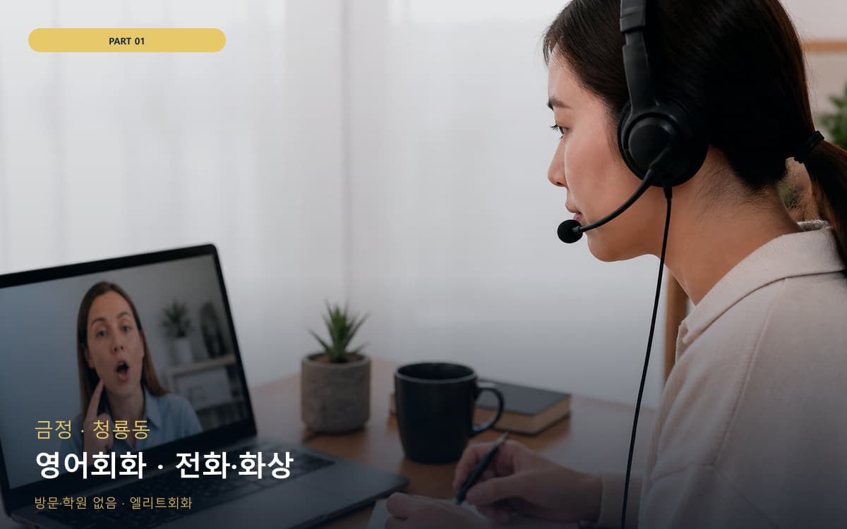 영어회화 · 전화·화상