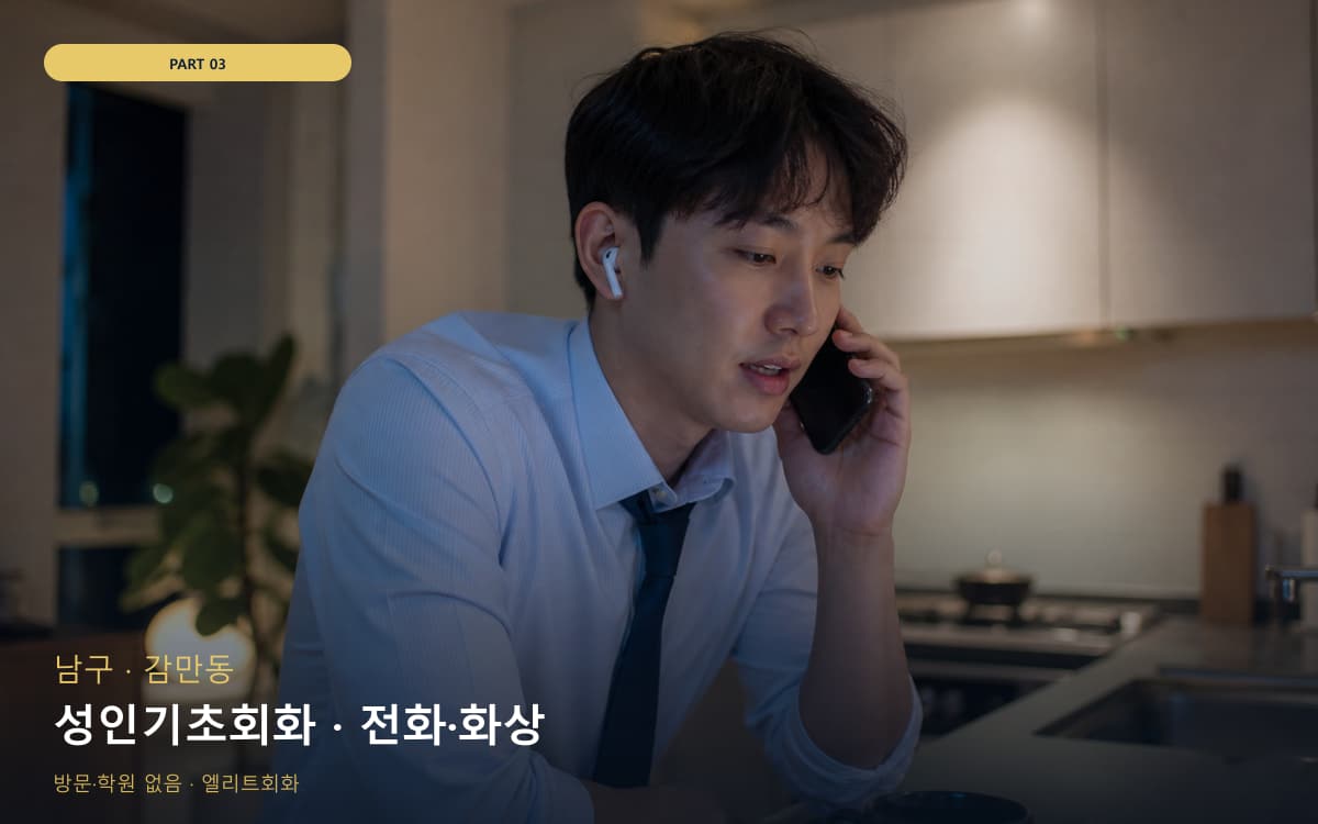 성인기초회화 · 전화·화상