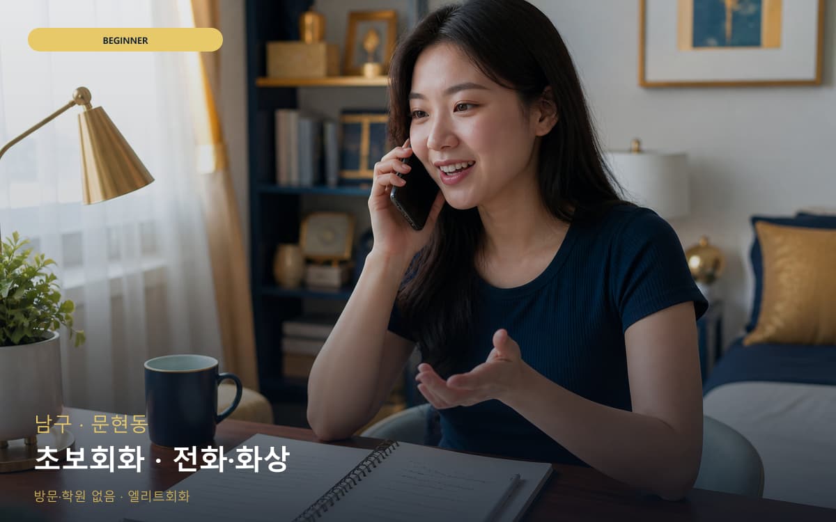 남구 용당동 초보회화 자신감회복 레벨테스트 