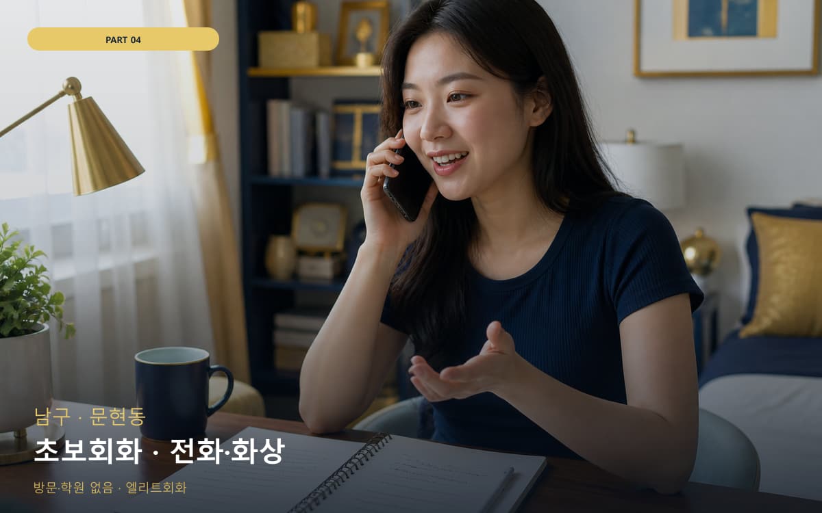 초보회화 · 전화·화상
