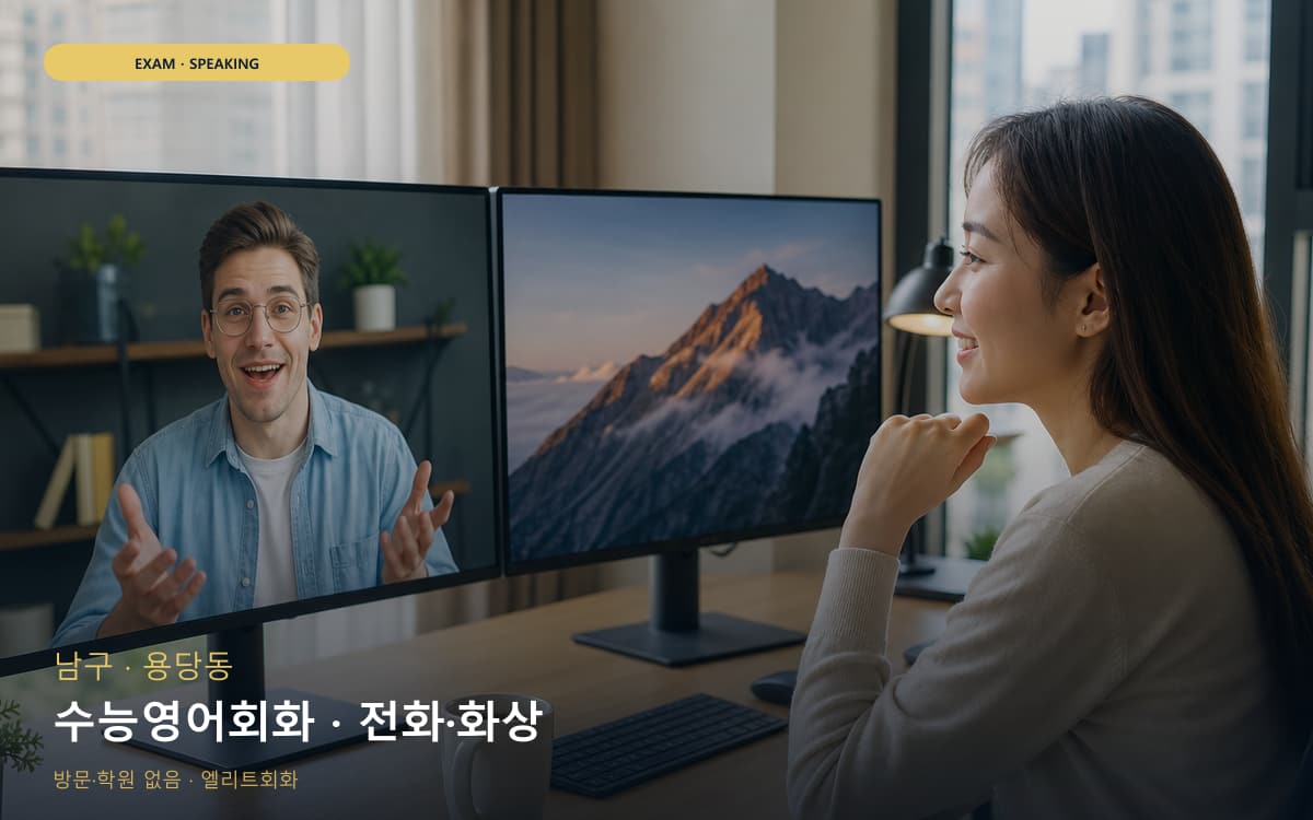 남구 문현동 수능영어회화 수능스피킹연계 무료체험 