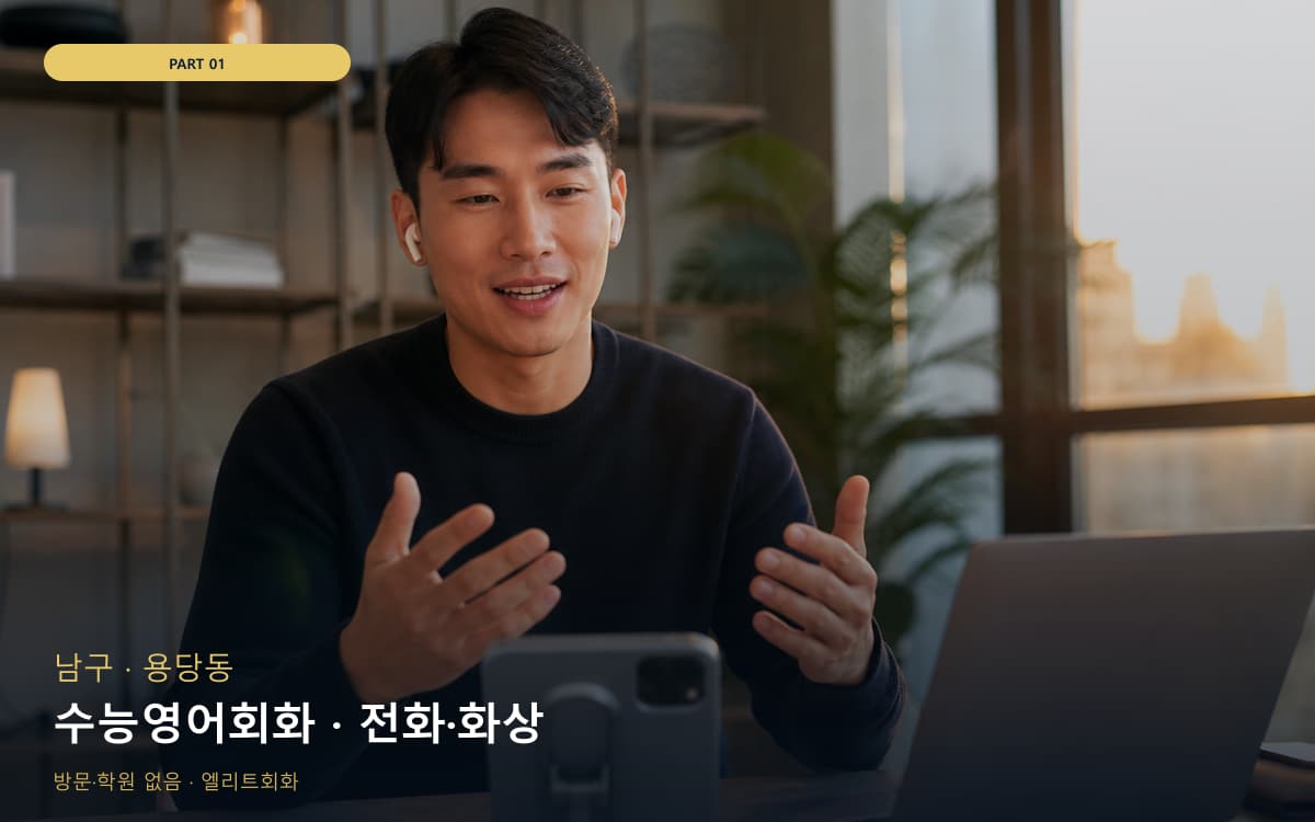 수능영어회화 · 전화·화상