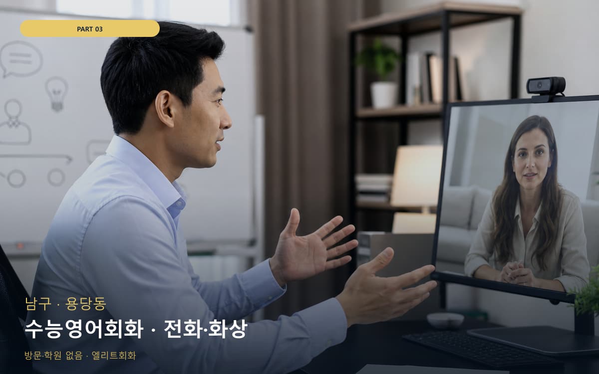 수능영어회화 · 전화·화상