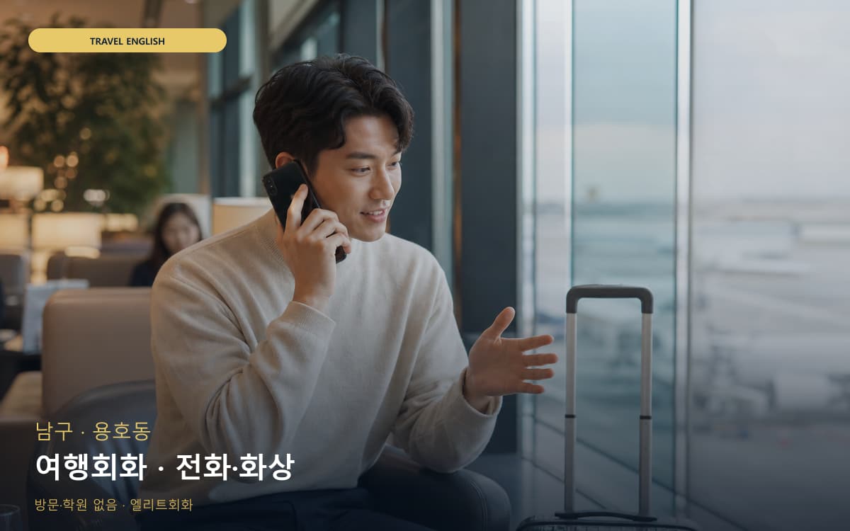 남구 대연동 여행회화 공항영어 빠른배정 