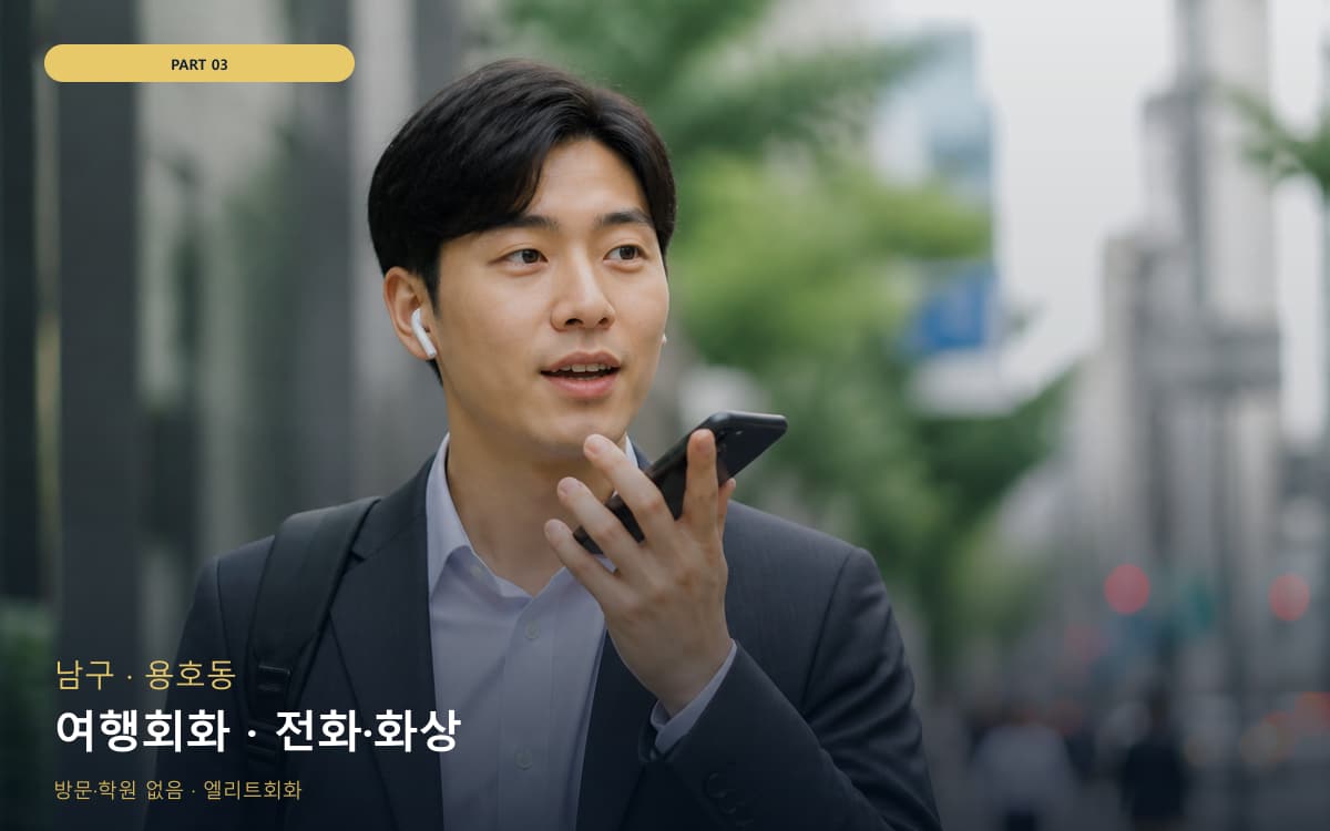여행회화 · 전화·화상