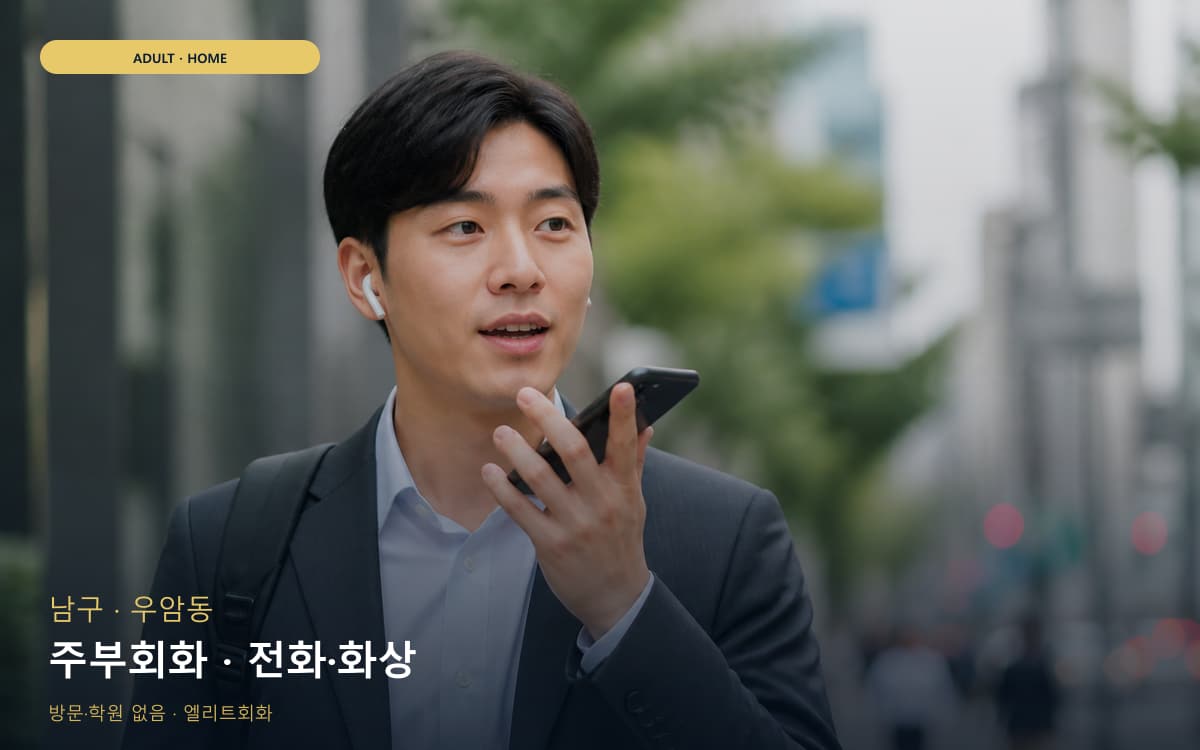 남구 감만동 주부회화 주부맞춤 카톡상담 
