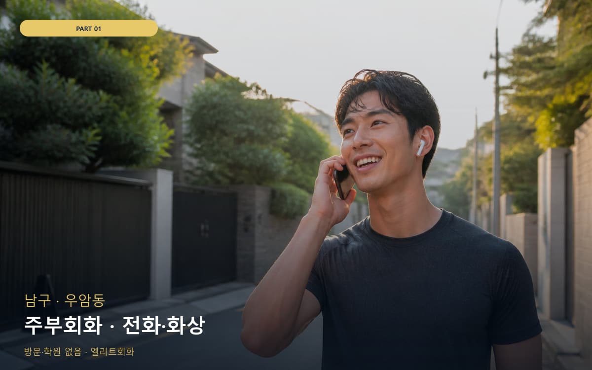 주부회화 · 전화·화상