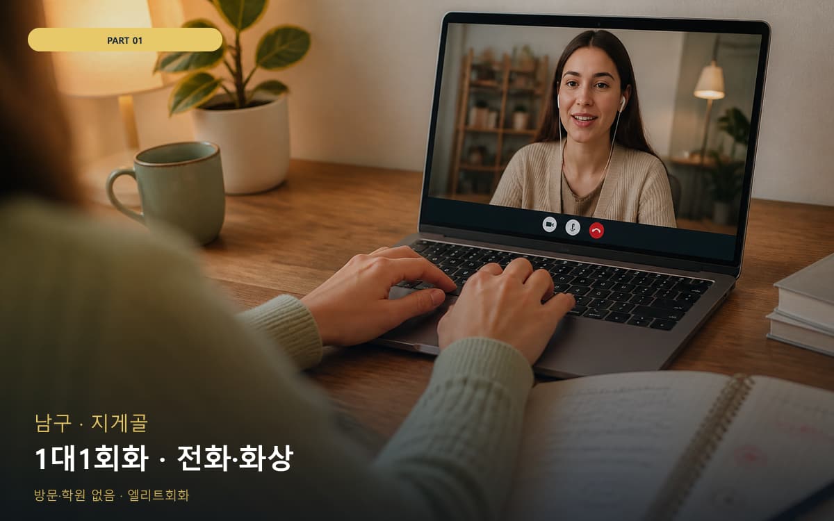 1대1회화 · 전화·화상