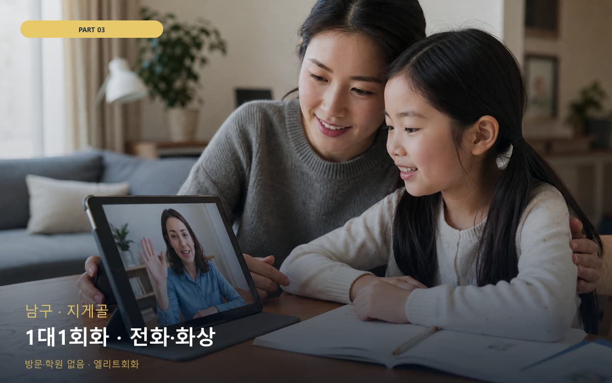 1대1회화 · 전화·화상