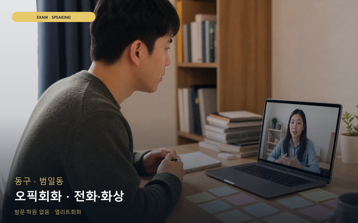 동구 수정동 오픽회화 OPIc대비 체험수업 