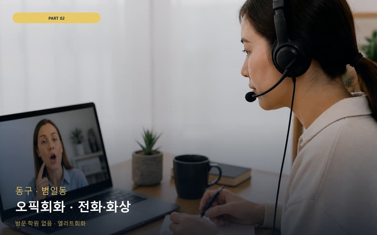 오픽회화 · 전화·화상