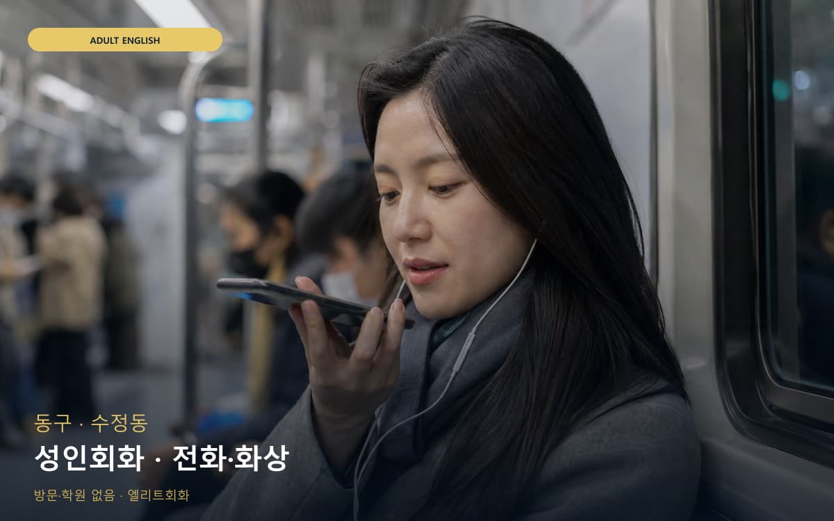 동구 초량동 성인회화 데일리스피킹 레벨테스트 