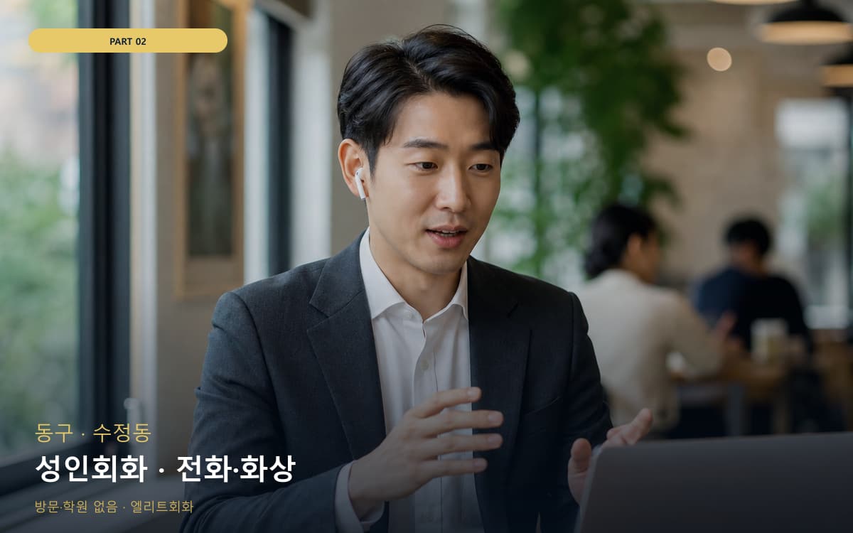 성인회화 · 전화·화상