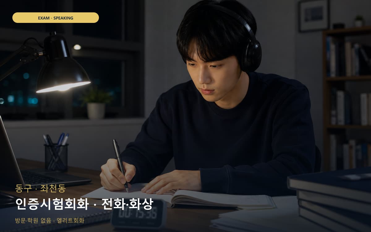 동구 초량동 인증시험회화 자격증준비 빠른배정 