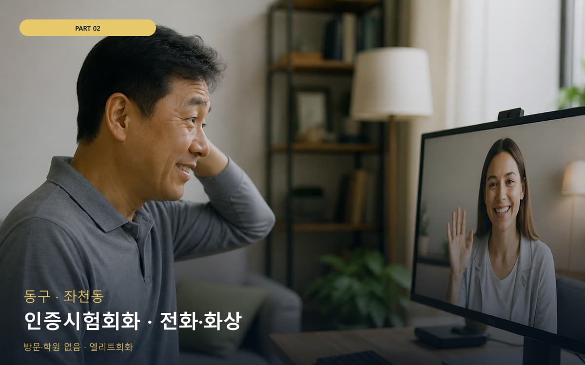 인증시험회화 · 전화·화상