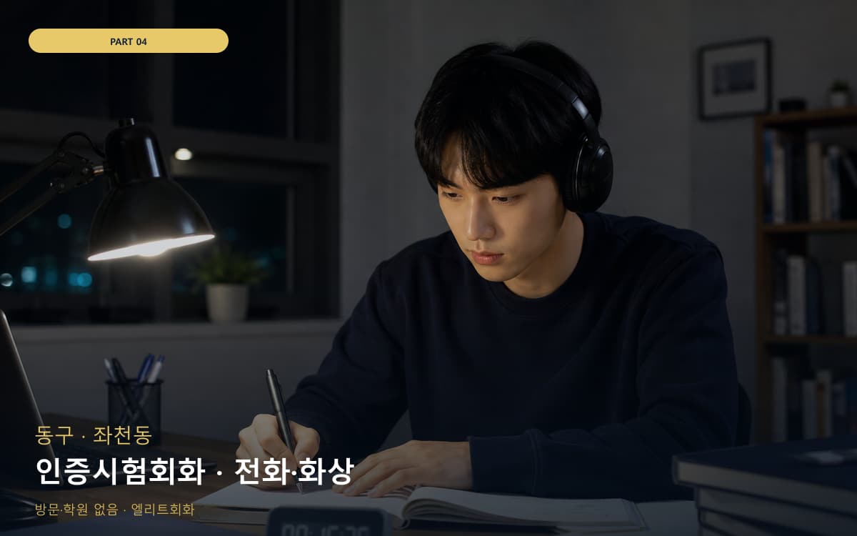 인증시험회화 · 전화·화상