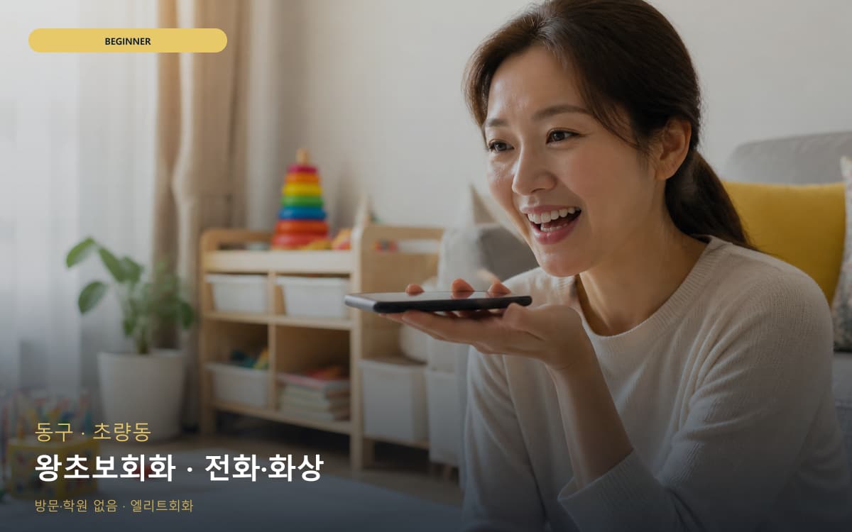 동구 좌천동 왕초보회화 쉬운회화 체험수업 