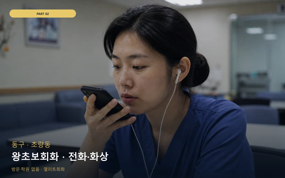 왕초보회화 · 전화·화상