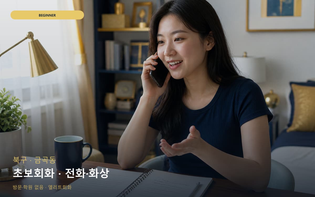 북구 덕천동 초보회화 자신감회복 빠른배정 