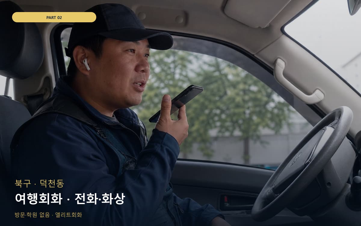 여행회화 · 전화·화상