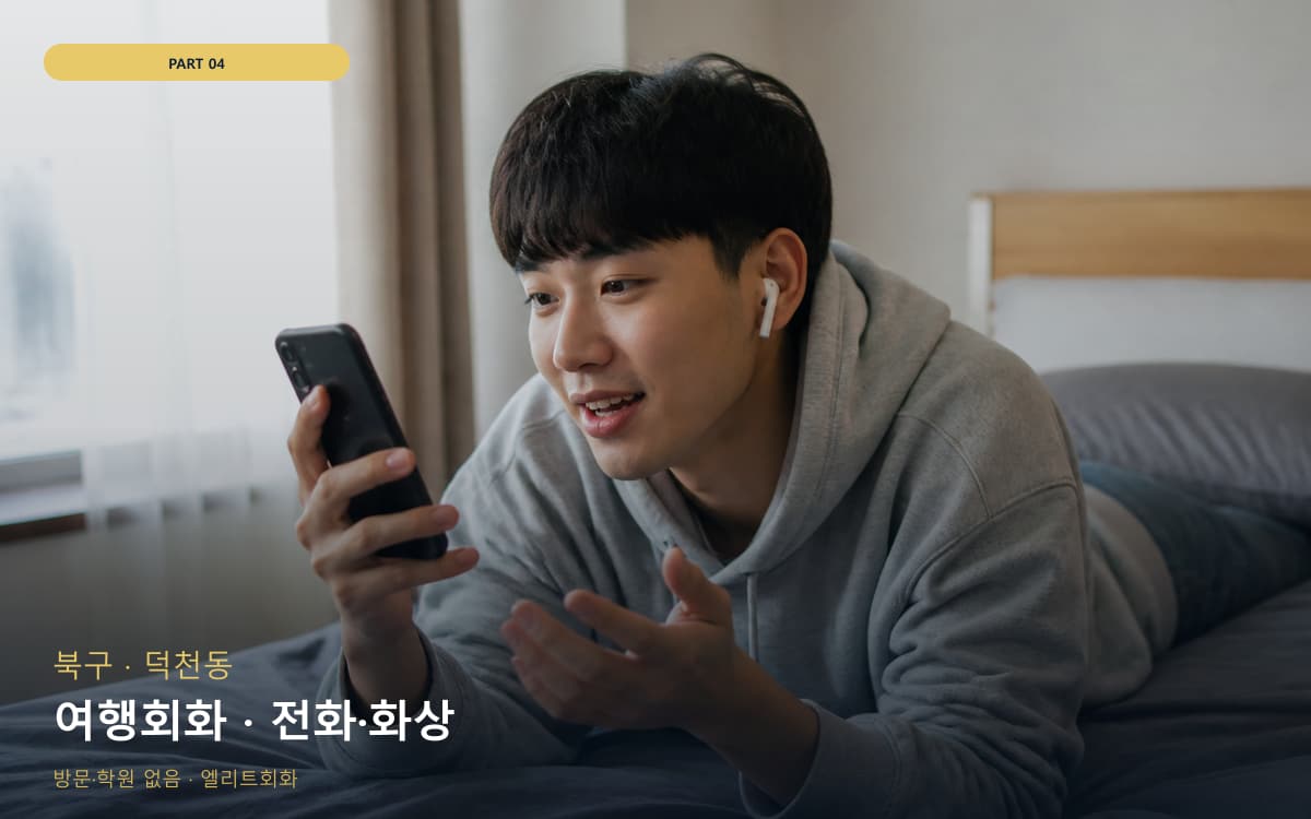 여행회화 · 전화·화상