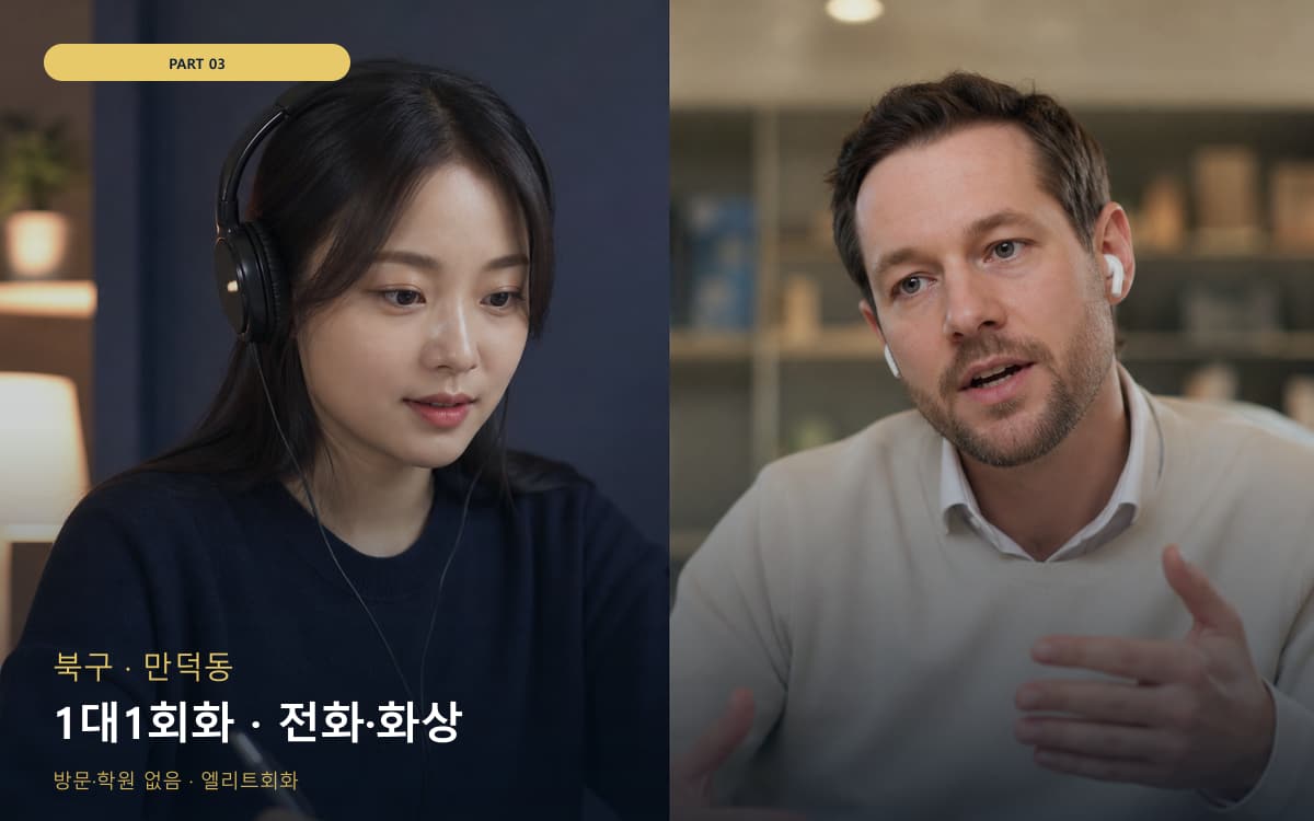 1대1회화 · 전화·화상