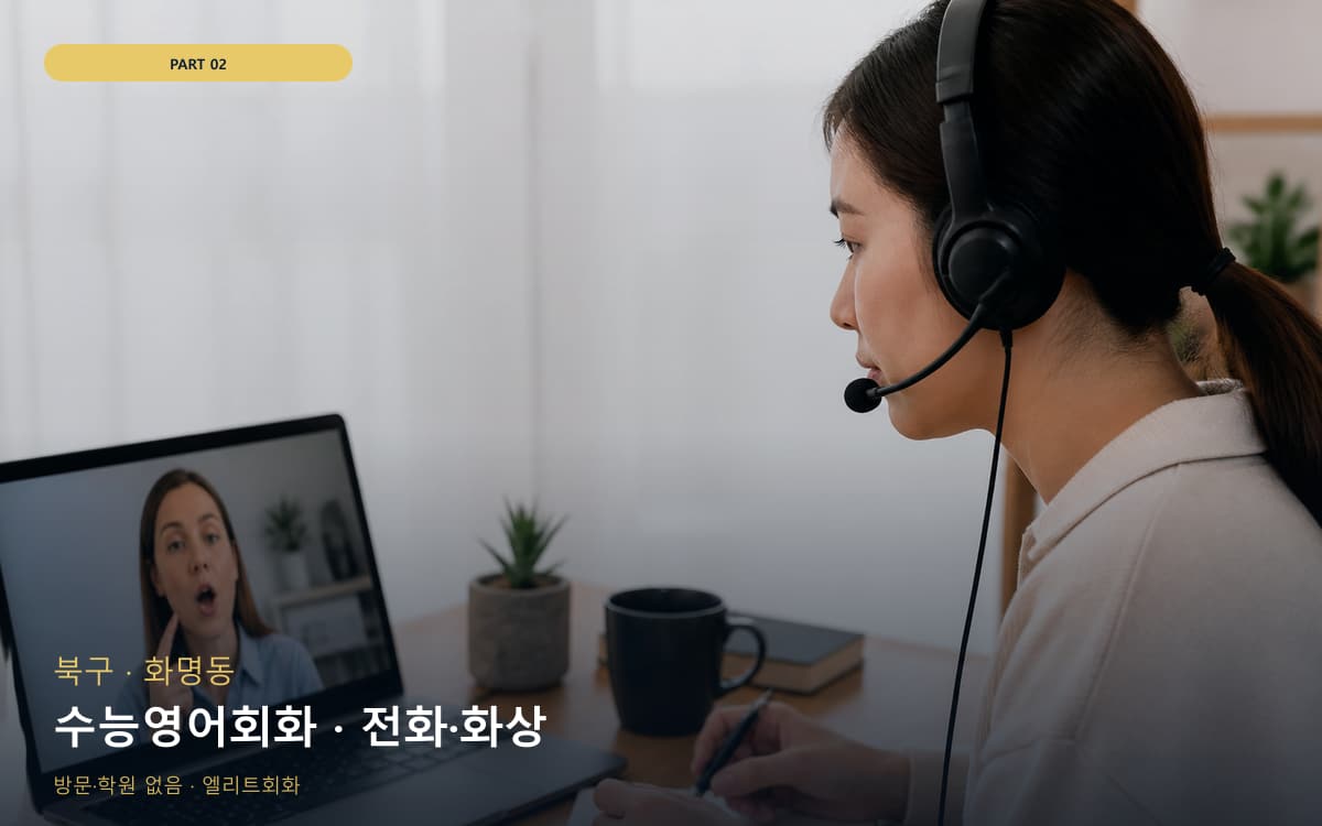 수능영어회화 · 전화·화상