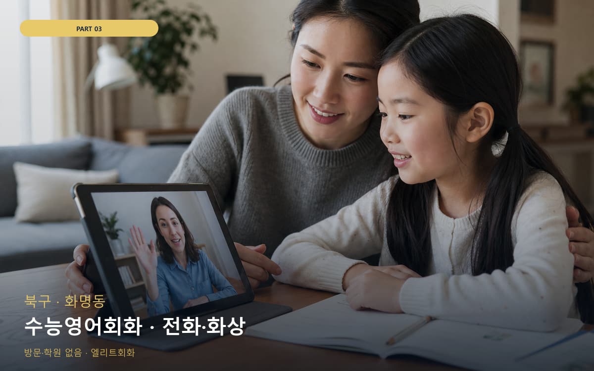 수능영어회화 · 전화·화상