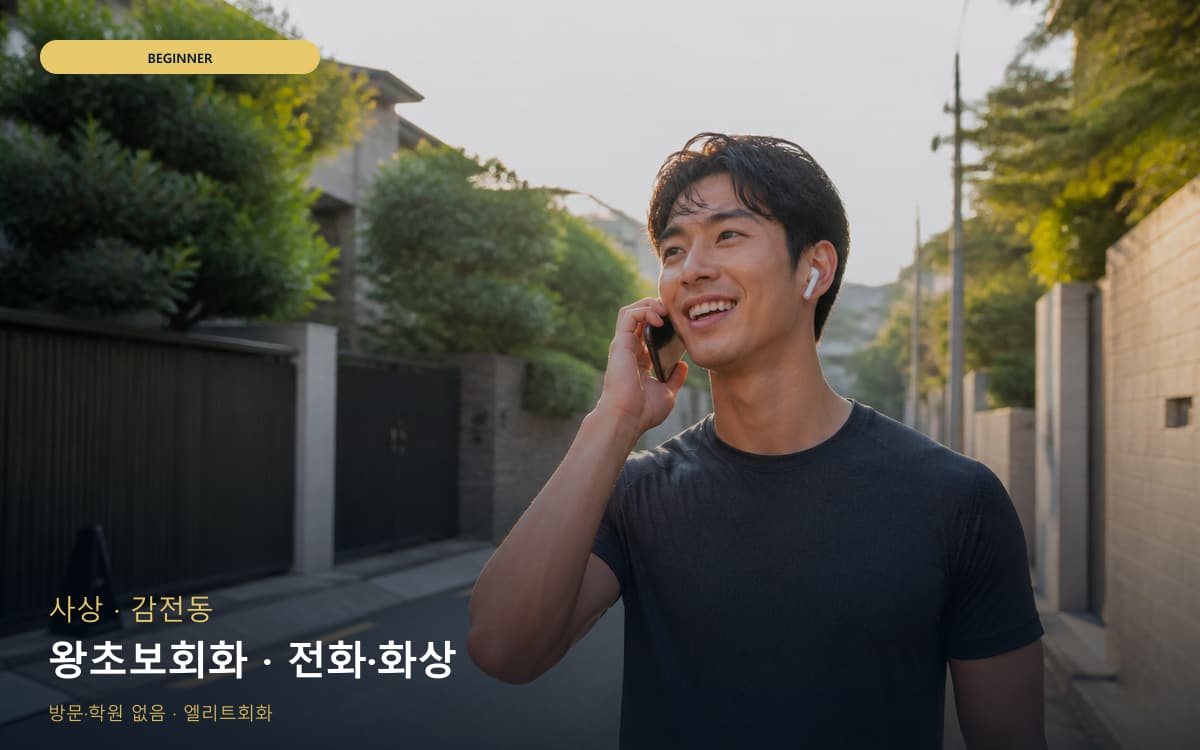 사상 모라동 왕초보회화 기초말하기 카톡상담 