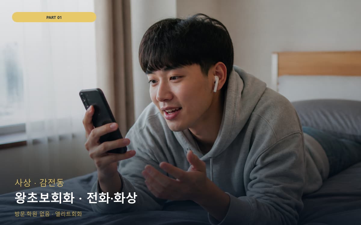 왕초보회화 · 전화·화상