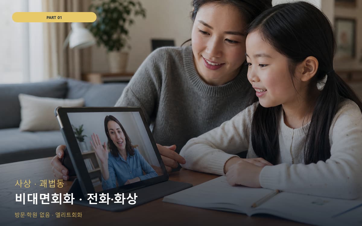 비대면회화 · 전화·화상