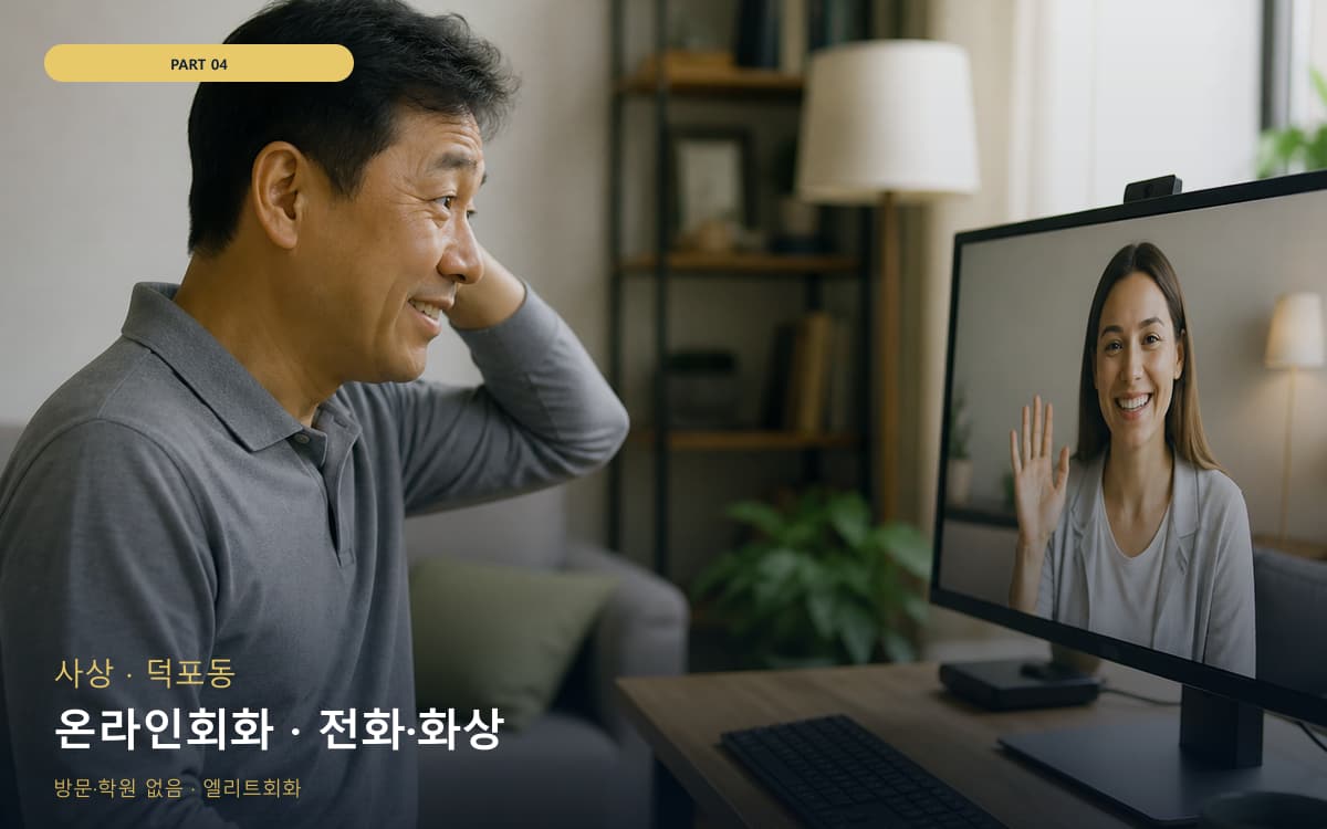 온라인회화 · 전화·화상