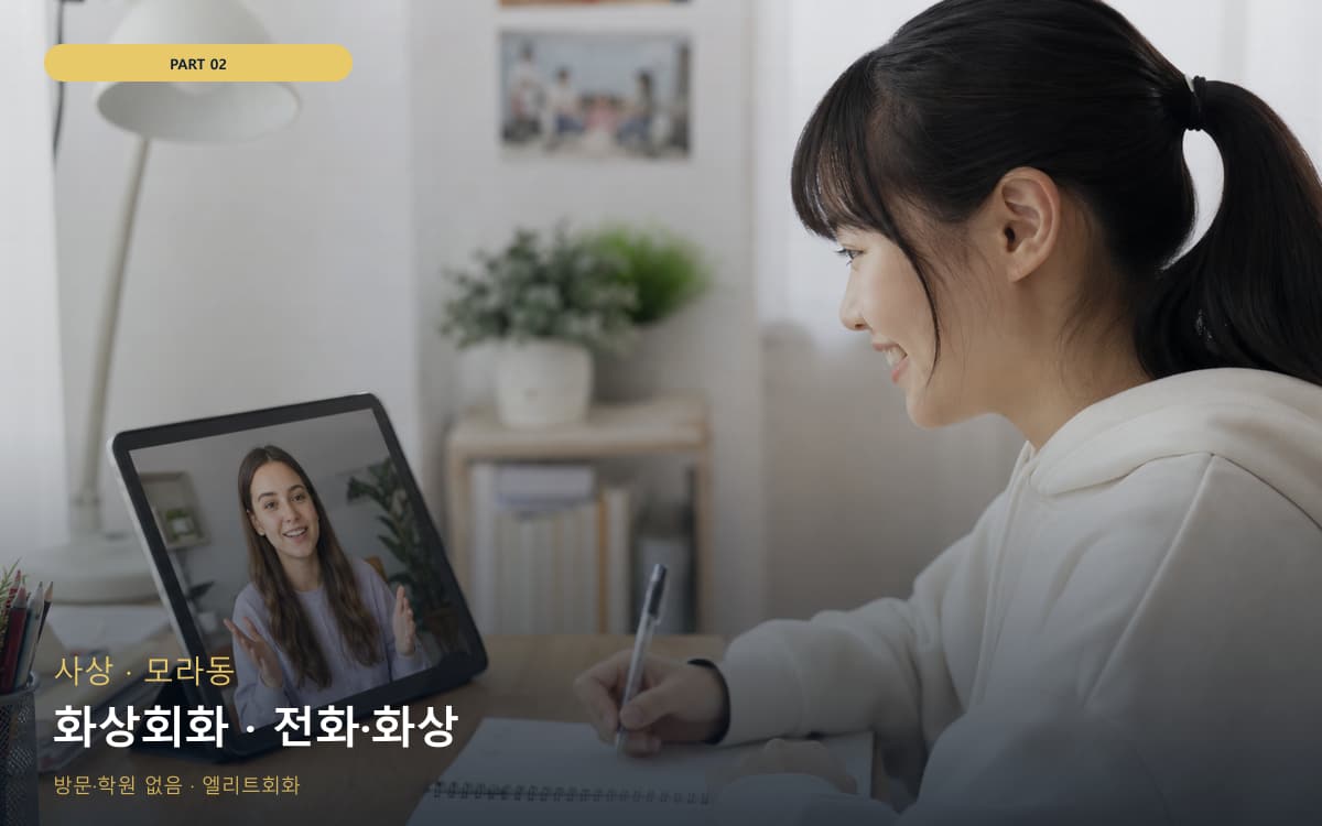 화상회화 · 전화·화상