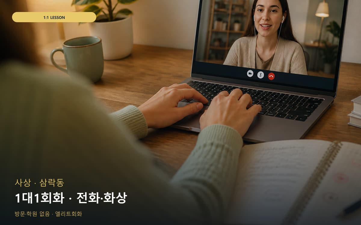 사상 덕포동 1대1회화 밀착피드백 바로문의 