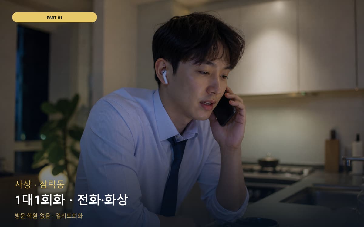 1대1회화 · 전화·화상