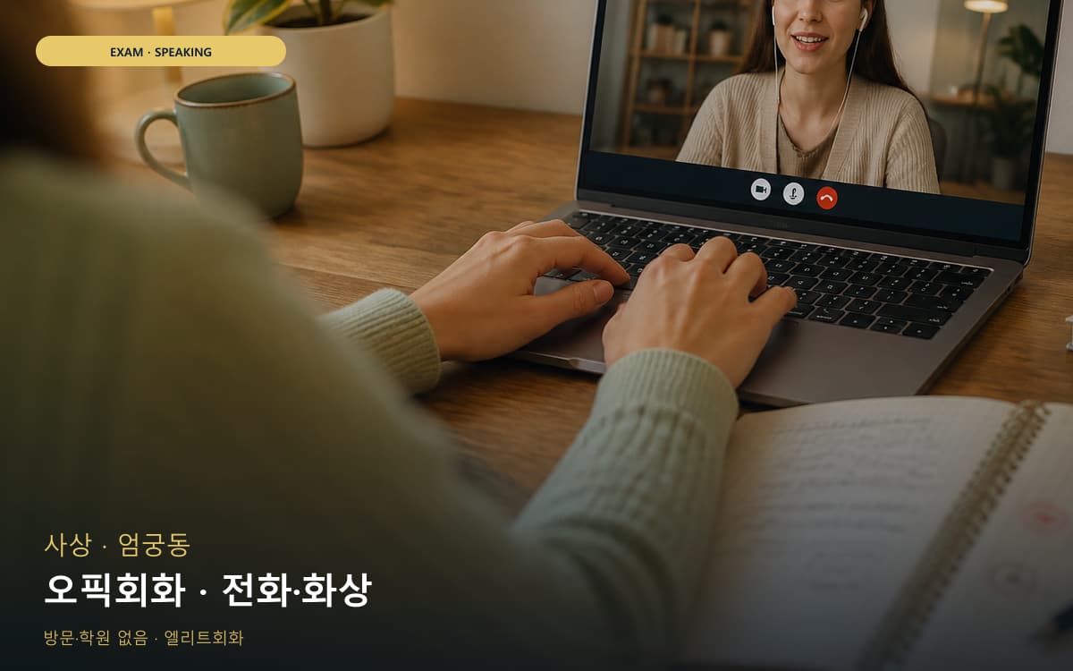 사상 학장동 오픽회화 답변템플릿 빠른배정 