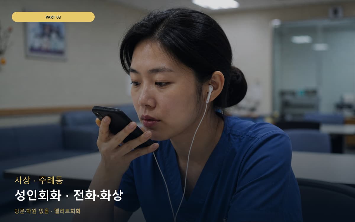 성인회화 · 전화·화상