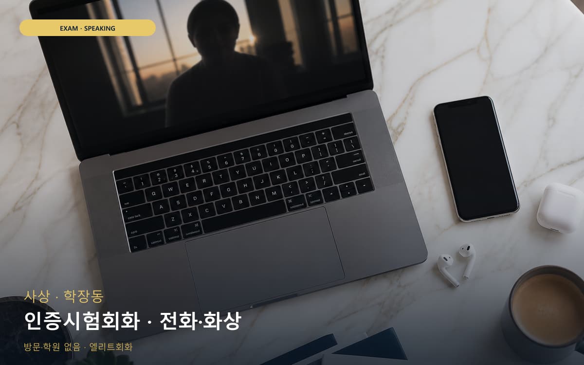 사상 덕포동 인증시험회화 평가트레이닝 바로문의 