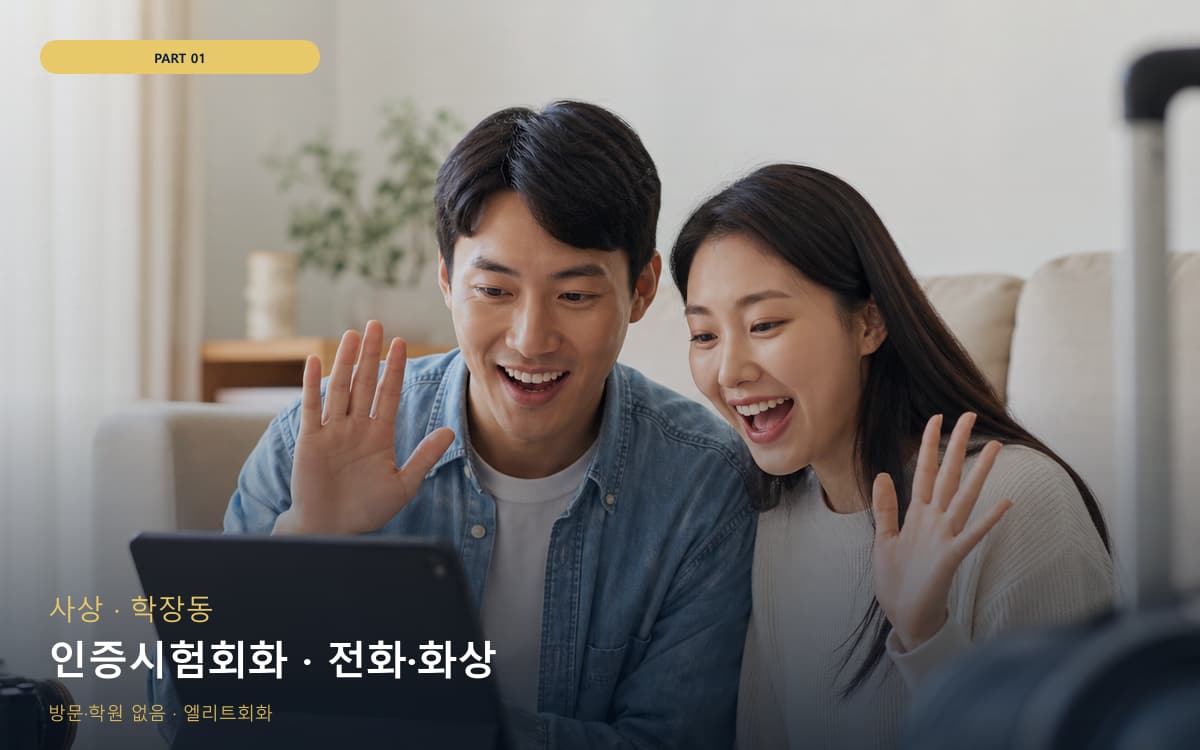 인증시험회화 · 전화·화상