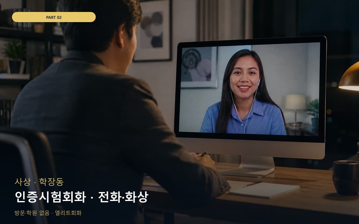 인증시험회화 · 전화·화상