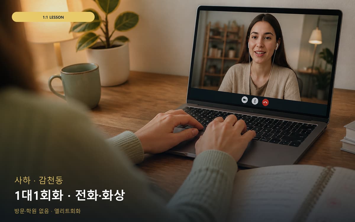사하 구평동 1대1회화 맞춤수업 체험수업 