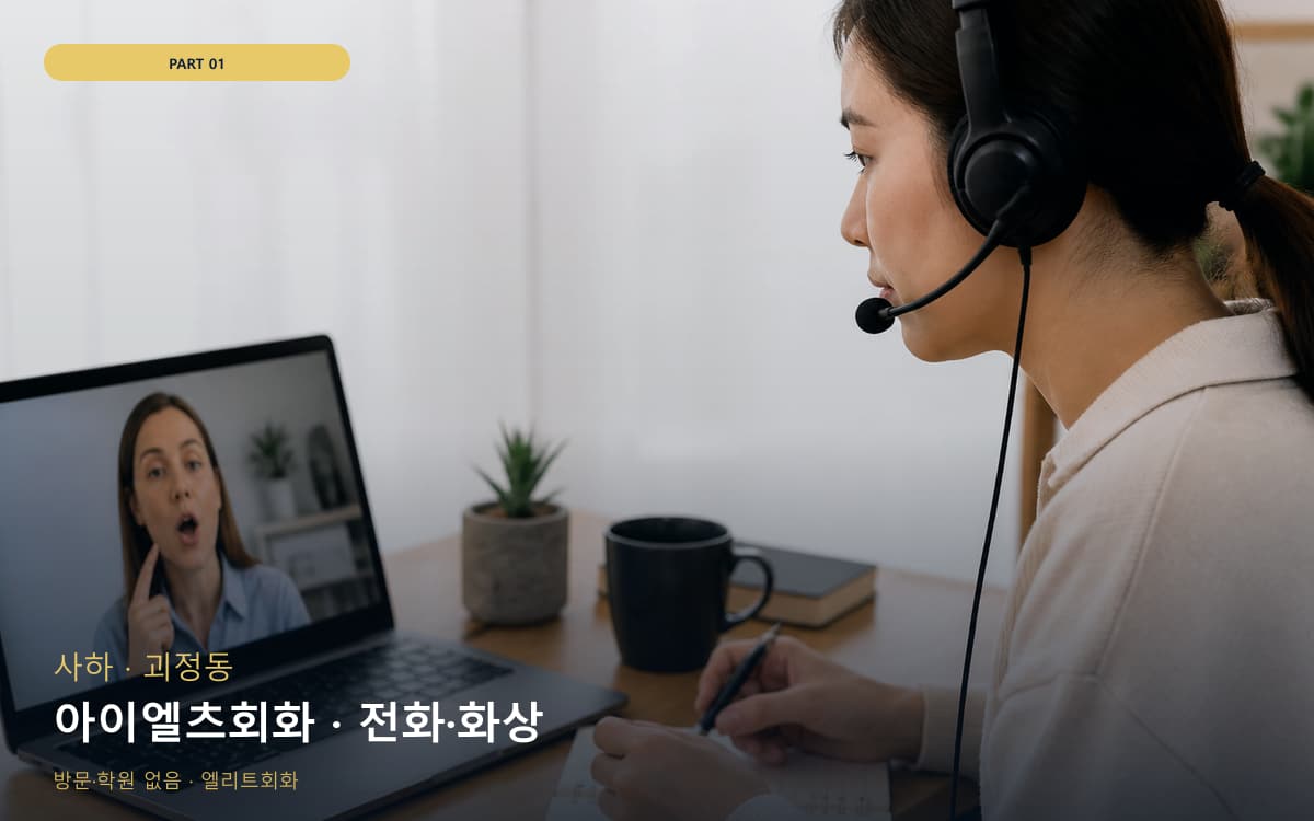 아이엘츠회화 · 전화·화상
