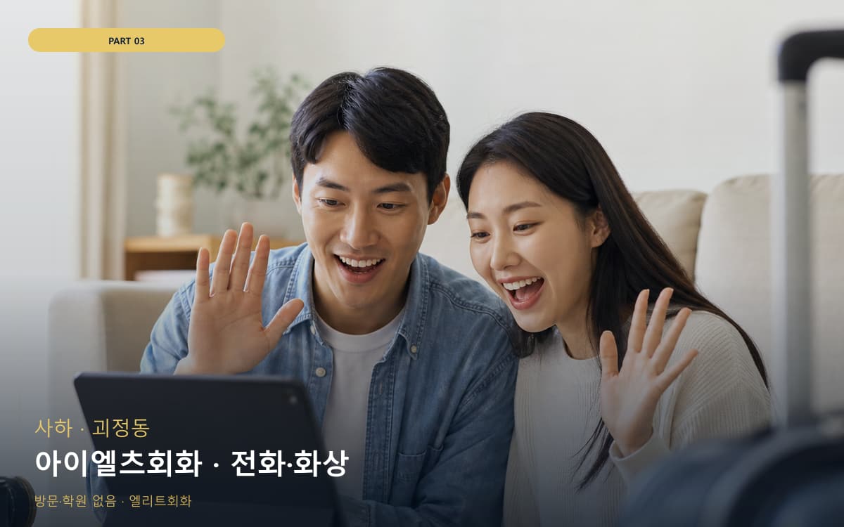 아이엘츠회화 · 전화·화상