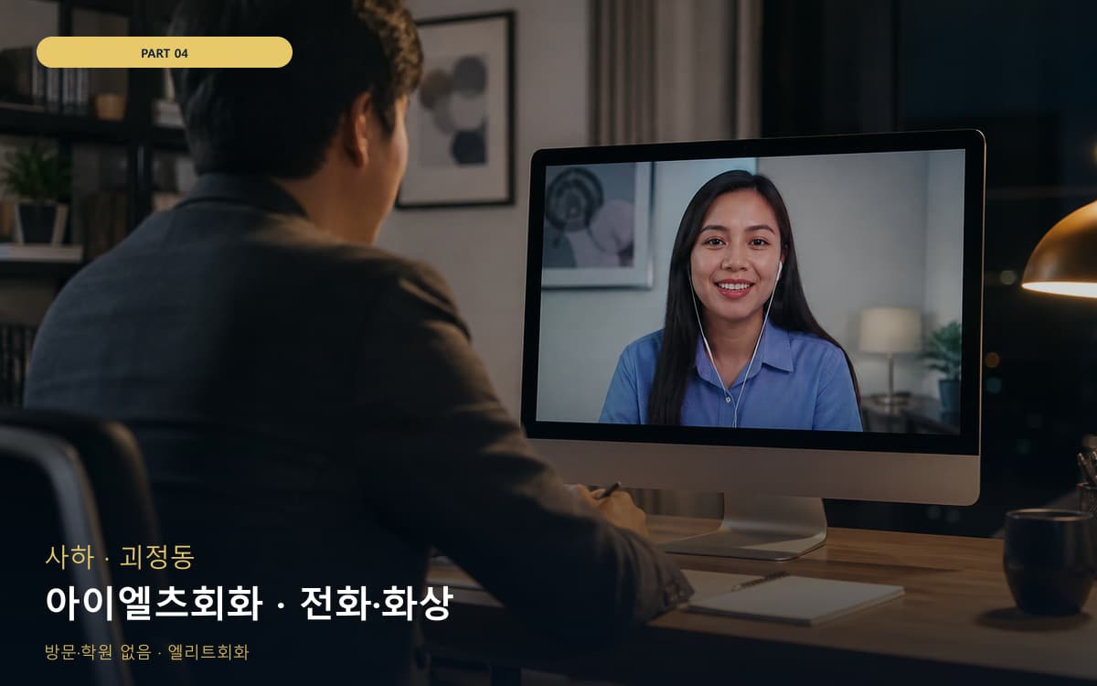 아이엘츠회화 · 전화·화상