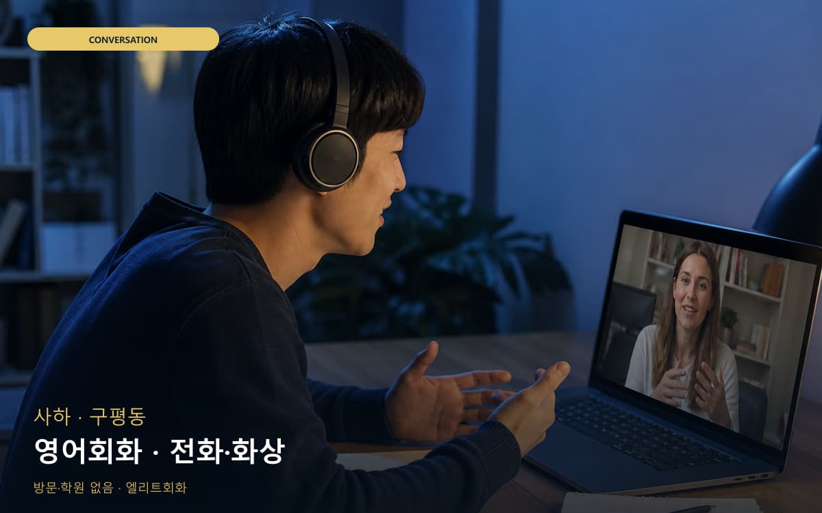 사하 괴정동 영어회화 회화집중 상담예약 